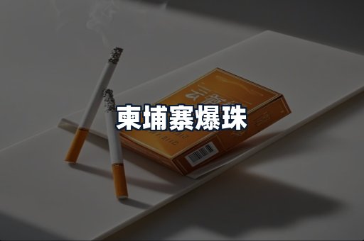 柬埔寨爆珠