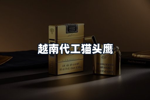 越南代工猫头鹰