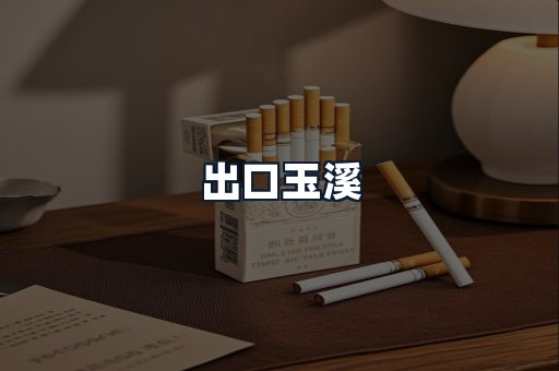出口玉溪